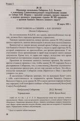 Обращение начальника Сибархива В.Д. Вегмана к помощнику Главнокомандующего вооруженными силами по Сибири В.И. Шорину с просьбой ускорить процесс передачи в ведение архивного управления «здания № 105 крепости» с архивом бывшего Омского военного окр...