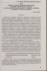 Мандат, выданный Сибархивом заведующему Якутским губархивом Е.Д. Стрелову, проведения обследования архивов и архивных материалов, находящихся в Якутской губернии. 16 июня 1921 г.