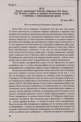 Письмо заведующего Томским губархивом Н.Н. Бакая В.Д. Вегману о работе по разборке поступающих фондов и проблемах с финансированием архива. 23 июня 1921 г.