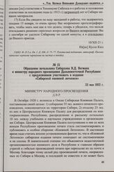 Обращение начальника Сибархива В.Д. Вегмана министру народного просвещения Дальневосточной Республики с предложением участвовать в издании «Сибирской книжной летописи». 23 мая 1922 г.