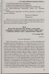 Письмо И.И. Куссе-Кюз В.Д. Вегману о ходе решения в центральных ведомствах вопросов об условиях отправки грузов в Сибирскую книжную палату и финансировании Сибархива. 8-12 сентября 1922 г.