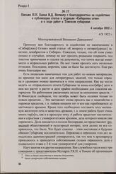 Письмо Н.Н. Бакая В.Д. Вегману с благодарностью за содействие в публикации статьи в журнале «Сибирские огни» и о ходе работ в Томском губархиве. 4 октября 1922 г.