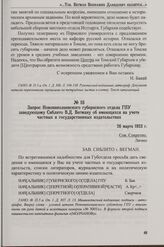 Запрос Новониколаевского губернского отдела ГПУ заведующему Сиблито В.Д. Вегману об имеющихся на учете частных и государственных издательствах. 26 марта 1923 г.