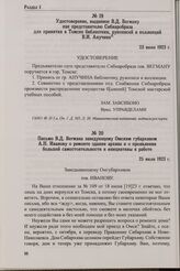 Удостоверение, выданное В.Д. Вегману как представителю Сибнаробраза для принятия в Томске библиотеки, рукописей и коллекций В.И. Анучина. 23 июня 1923 г.