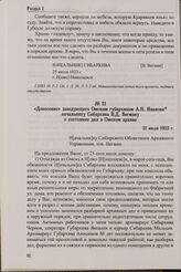 Донесение заведующего Омским губархивом А.Н. Иванова начальнику Сибархива В.Д. Вегману о состоянии дел в Омском архиве. 31 июля 1923 г.