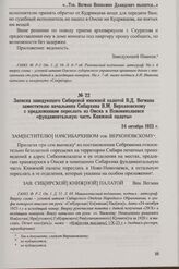 Записка заведующего Сибирской книжной палатой В.Д. Вегмана заместителю начальника Сибархива В.М. Верхановскому с предложением переслать из Омска в Новониколаевск «фундаментальную часть Книжной палаты». 24 октября 1923 г.