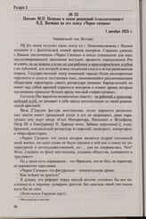 Письмо М.П. Петрова в связи рецензией («заключением») В.Д. Вегмана на его пьесу «Череп сатаны». 1 декабря 1923 г.