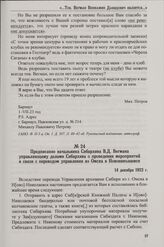 Предписание начальника Сибархива В.Д. Вегмана управляющему делами Сибархива о проведении мероприятий в связи с переводом управления из Омска в Новониколаевск. 14 декабря 1923 г.