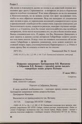 Шифровка заведующего Центрархивом В.В. Максакова в Сибревком В.Д. Вегману с просьбой срочно выслать «заверенную копию допроса Колчака». 17 июля 1924 г.
