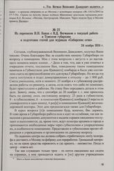 Из переписки Н.Н. Бакая с В.Д. Вегманом о текущей работе в Томском губархиве и подготовке статей для журнала «Сибирские огни». 24 ноября 1924 г.