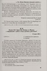 Письмо Н.Н. Бакая В.Д. Вегману из Москвы с информацией о работе съезда архивных работников. 15 марта 1925 г.