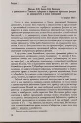 Письмо Н.Н. Бакая В.Д. Вегману о деятельности Томского губархива и перевозке архивных фондов из университета в новое помещение. 24 апреля 1925 г.