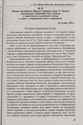 Письмо архивариуса Омского архивного бюро П. Орлова заведующему Сибархивом В.Д. Вегману о «критическом положении» архива в связи с сокращением штата сотрудников. 18 октября 1925 г.