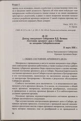Доклад заведующего Сибархивом В.Д. Вегмана «Состояние архивного дела в Сибири» на заседании Сибкрайисполкома. 31 марта 1926 г.