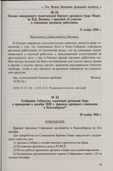 Сообщение Сибархива окружным архивным бюро о проведении в декабре 1926 г. краевого архивного совещания в Новосибирске. 26 ноября 1926 г.