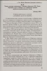 Тезисы доклада заведующего Томским губархивом Н.Н. Бакая «Архивное дело в Сибири» на I Сибирском краевом научно-исследовательском съезде. [Ноябрь] 1926 г.