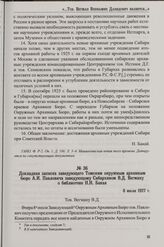 Докладная записка заведующего Томским окружным архивным бюро А.И. Павловича заведующему Сибархивом В.Д. Вегману о библиотеке Н.Н. Бакая. 8 июля 1927 г.