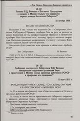 Записка В.Д. Вегмана в Коллегию Центрархива о посылке в Москву «только что изданного» первого номера бюллетеня Сибархива. 25 октября 1928 г.