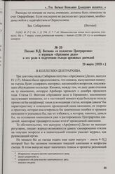Письмо В.Д. Вегмана «в коллегию Центрархива» о журнале «Архивное дело» и его роли в подготовке съезда архивных деятелей. 29 марта [1929 г.]