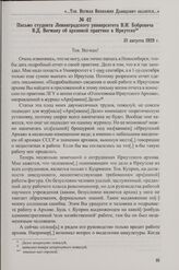 Письмо студента Ленинградского университета В.И. Бобровича В.Д. Вегману об архивной практике в Иркутске. 31 августа 1929 г.