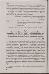 Из Отчета Сибирского Краевого Архивного Бюро за время с 1/Х-28 по 1/Х-29 года - о состоянии архивной сети, фондах краевого архива, результатах «отборочной кампании» по выделению в макулатуру дел, «не подлежащих хранению». [Октябрь] 1929 г.