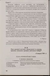 План архивной выставки, приуроченной ко второму краевому совещанию архивных работников Сибири. [4 февраля 1930 г.]