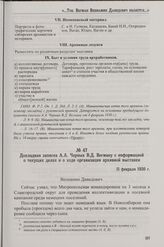 Докладная записка А.А. Черных В.Д. Вегману с информацией о текущих делах и о ходе организации архивной выставки. 11 февраля 1930 г.