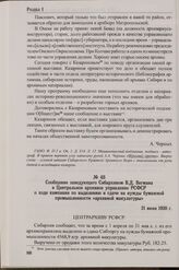 Сообщение заведующего Сибархивом В.Д. Вегмана в Центральное архивное управление РСФСР о ходе кампании по выделению и сдаче на нужды бумажной промышленности «архивной макулатуры». 21 июня 1930 г.