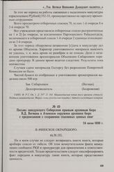 Письмо заведующего Сибирским краевым архивным бюро В.Д. Вегмана в Ачинское окружное архивное бюро с предписанием о сохранении спасенных ценных книг. 24 июня 1930 г.
