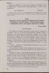 Докладная записка заведующего Сибархивом В.Д. Вегмана в Центрархив с просьбой принять «соответственные меры» к прекращению вывоза «культурных ценностей» из Сибири. 26 июня 1930 г.