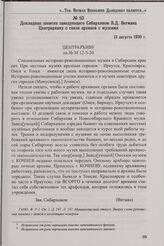 Докладная записка заведующего Сибархивом В.Д. Вегмана Центрархиву о связи архивов с музеями. 13 августа 1930 г.