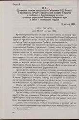 Докладная записка заведующего Сибархивом В.Д. Вегмана в Центрархив РСФСР о предстоящей поездке в Иркутск и проблемах с формированием штатов архивных учреждений Западно-Сибирского края в связи с ликвидацией округов. 13 августа 1930 г.