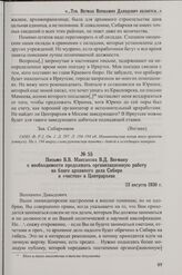 Письмо В.В. Максакова В.Д. Вегману о необходимости продолжать организационную работу на благо архивного дела Сибири и «чистке» в Центрархиве. 23 августа 1930 г.