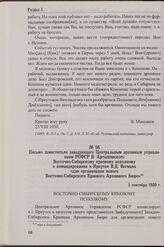Письмо заместителя заведующего Центральным архивным управлением РСФСР В. Артышевского Восточно-Сибирскому краевому исполкому о командировании в Иркутск В.Д. Вегмана «для организации нового Восточно-Сибирского Краевого Архивного Бюро». 5 сентября 1...