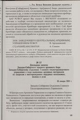 Докладная записка Западно-Сибирского краевого архивного бюро Западно-Сибирскому отделению Главного геологоразведочного управления о ходе выявления архивных материалов по запросам о месторождениях нерудных ископаемых, железа и угля. 16 января 1931 г.
