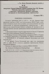Распоряжение заведующего Западно-Сибирским краевым архивным бюро В.Д. Вегмана Томскому городскому архивному бюро о пересылке в Центральное архивное управление «материалов по железнодорожному строительству». 21 февраля 1931 г.