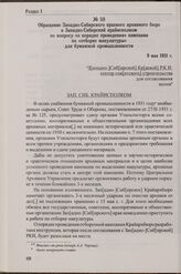 Обращение Западно-Сибирского краевого архивного бюро в Западно-Сибирский крайисполком по вопросу «о порядке проведения» кампании по «отборке макулатуры» для бумажной промышленности. 9 мая 1931 г.