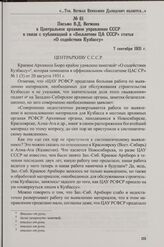 Письмо В.Д. Вегмана в Центральное архивное управление СССР в связи с публикацией в «Бюллетене ЦА СССР» статьи «О содействии Кузбассу». 7 сентября 1931 г.