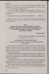 Циркулярное письмо Западно-Сибирского краевого архивного управления всем архивным учреждениям края «О заключении договоров о сдаче для утилизации архивной макулатуры». 19 января 1934 г.
