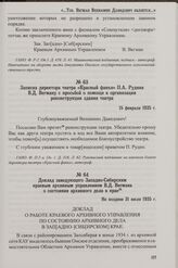 Записка директора театра «Красный факел» П.А. Рудина В.Д. Вегману с просьбой о помощи в организации реконструкции здания театра. 15 февраля 1935 г.