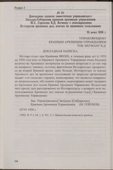 Докладная записка заместителя управляющего Западно-Сибирским краевым архивным управлением М.Е. Горохова В.Д. Вегману о невозвращении Истпартом архивных дел, взятых во временное пользование. 25 июня 1936 г.