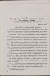 Письмо профессора Томского Технологического института А.В. Угарова В.Д. Вегману по поводу перевода на работу в Новочеркасск. 3 августа 1920 г.