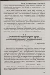 Письмо члена Коллегии по управлению высшими учебными заведениями г. Томска А. Когана В.Д. Вегману «о содействии к возвращению» к преподавательской работе профессора С.А. Введенского. 14 августа 1920 г.