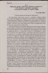 Обращение группы профессоров Пермского университета к В.Д. Вегману с просьбой о содействии в организации отправки из Томска в Пермь. 12 сентября 1920 г.