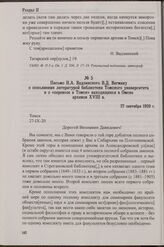 Письмо Н.А. Вадзинского В.Д. Вегману о пополнении литературой библиотеки Томского университета и о «перевозе в Томск» находящихся в Омске архивов XVIII в. 27 сентября 1920 г.