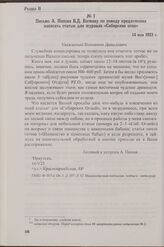 Письмо А. Попова В.Д. Вегману по поводу предложения написать статью для журнала «Сибирские огни». 14 мая 1923 г.