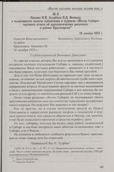 Письмо Н.К. Ауэрбаха В.Д. Вегману о возможности оплаты публикации в журнале «Жизнь Сибири» научного отчета об археологических раскопках в районе Красноярска. 26 декабря 1923 г.
