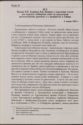 Письмо Н.К. Ауэрбаха В.Д. Вегману о подготовке статей для журнала «Сибирские огни» по результатам археологических раскопок и о декабристах в Сибири. 5 января 1924 г.