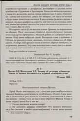 Письмо В.С. Манассеина В.Д. Вегману об условиях публикации статьи «о проекте Магницкого» в журнале «Сибирские огни». 20 января 1924 г.