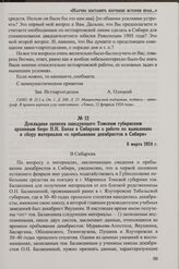 Докладная записка заведующего Томским губернским архивным бюро Н.Н. Бакая в Сибархив о работе по выявлению и сбору материалов «о пребывании декабристов в Сибири». 6 марта 1924 г.